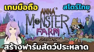 Anna&rsquo;s Monster Farm: BEGINS เกมมือถือ | Android |  เกมแนวสร้างเมืองบริหารฟาร์มสัตว์ประหลาด
