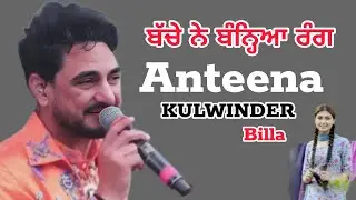 Anteena 🔴 ਬੱਚੇ ਨੇ ਭੰਗੜੇ ਵਾਲੇ ਕੱਢੇ ਵੱਟ 🙏 Kulwinder Billa 😂 ਹੋ ਗਿਆ ਹੈਰਾਨ