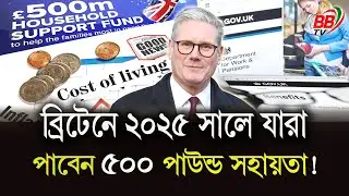 ব্রিটেনে ২০২৫ সালে যারা পাবেন £500 পাউন্ড আর্থিক সহায়তা | UK Benefit | Financial Assistance | BBTV