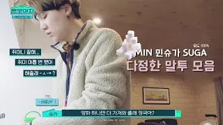 본보야지 민윤기 다정한 말투 모음 | 해줄래?