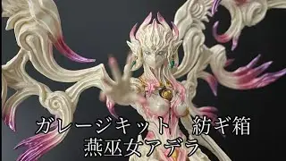 ガチャにない紡ギ箱③ 燕巫女アデラ　ガレージキット　レビュー　(塗装レシピ有り)