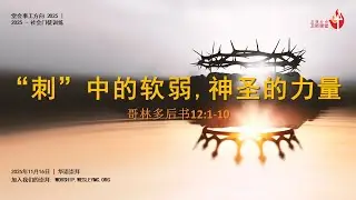 16 November 2025 | 华语崇拜 Mandarin Worship Service | 刺中的弱点, 神圣的力量