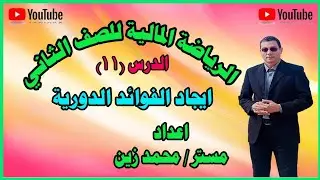 الفوائد الدوريه _ رياضه مالية الصف الثاني الثانوي التجاري الترم الاول مع مستر زين