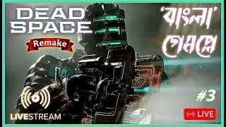 Never Seen HORROR Like THIS!💀| Dead Space Remake | Bengali Gameplay (Part 3)