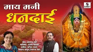माय मनी धनदायी - उत्तरा केळकर - खान्देशी देवी भक्तीगीत #khandeshi #ahirani #devi @SumeetMusicIndia