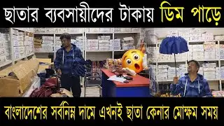 ছাতার ব্যবসায়ীদের টাকায় ডিম পাড়ে !! বাংলাদেশের সর্বনিম্ন দামে এখনই ছাতা কেনার মোক্ষম সময়