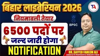 BPSC Bihar Librarian Notification Coming Soon | 6500 पदों पर भर्ती | Bihar Librarian नियमावली Final