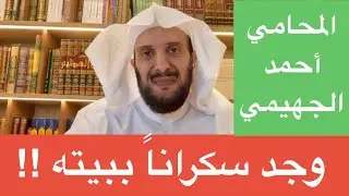 وجد سكراناً ببيته !!