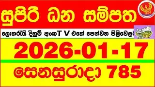 Supiri Dhana Sampatha 0785 2026.01.17 Today DLB Lottery Result අද සුපිරි ධන සම්පත ලොතරැයි ප්&zwj;රතිඵල