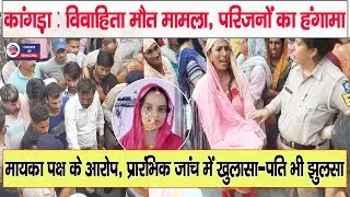 कांगड़ा : विवाहिता मौत मामला, मायका पक्ष के आरोप, पति भी झुलसा | Kangra | Himachal |