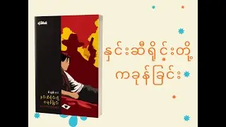 နှင်းဆီရိုင်းတို့ ကခုန်ခြင်း #novel #myanmar #bookreview #fyp
