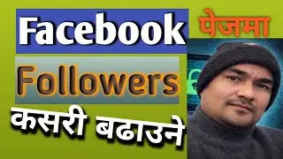 Facebook  ma Followers Kasari Badhaune|Facebook  ma followers Badhaune Tarika 