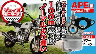 【APE50 Vol.002 後編】パワーブースターを装着すると、400m走れば1秒速くなるが、100mまではノーマルより遅い