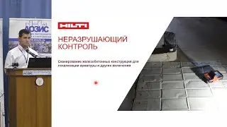 Неразрушающий контроль железобетонных конструкций приборами Hilti PS 200, PS 300, PS 1000