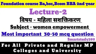 Women empowerment 2nd year important mcq questions|महिला सशक्तिकरण 2nd year ba,bsc,Bcom,BBA,bca