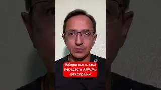 Байден все ж таки передасть ATACMS для України