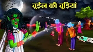 चुड़ैल की चूड़ियां|witch bangles|Witch cartoon stories| chacha universe moral|...