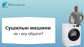 Як обрати сушильну машину?