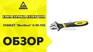 Обзор Ключ гаечный разводной STANLEY ''MaxSteel' 0-90-950