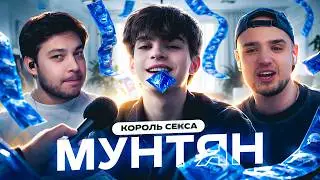МУНТЯН &mdash; ВОЗВРАЩЕНИЕ КОРОЛЯ СОБЛАЗНА С НОВЫМИ ИСТОРИЯМИ! | АРТЕМОВ И МАКС ТРУМАН ОБЗОР