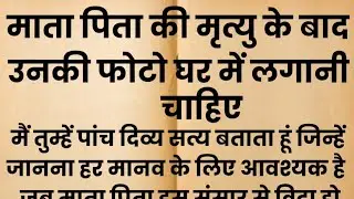 क्या माता पिता की मृत्यु के बाद उनकी फोटो घर में लगानी चाहिए | शिक्षाप्रद कहानी | Spiritual Story 