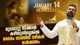 കർത്താവ് ജീവിതത്തിൽ ഇടപ്പെട്ട ഓർമ്മകൾ   | Jan 14 | 5.30 Blessing | Fr Jison Paul Vengasserry