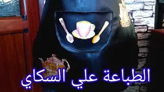 تقنية الطباعة علي السكاي بكل سهولة 👌 تصلح مشروع ناجح