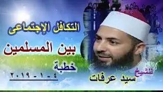 التكافل الاجتماعى بين المسلمين ...خطبة للشيخ /  سيد عرفات(  ٤ - ١ - ٢٠١٩ )