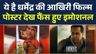 Dharmendra News | ये है धर्मेंद्र की आखिरी फिल्म | Dharmendra Death | Bollywood  | RIP Dharmendra