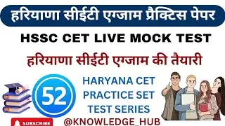 Haryana CET Practice Set 52 | HSSC CET Mock Test | Haryana CET Test Series | HSSC CET Exam Class |