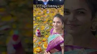 Bathukamma Panduga ✨✨ #telugusongs #bathukamma #explore #siddipet #festivevibes #fyp #foryou