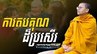 ការតបគុណដ៏ប្រសើរ, San Sochea [ Nuon Dara Official ]