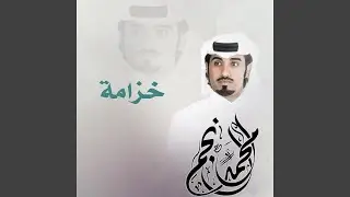 خزامة