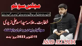 ALLAMA ASAD ALI ZAIDI ll 11 OCT 2023 ll IQBAL ZAHER BINT E WALI HASAN ll BARGAH E FATIMA ANCHOLY