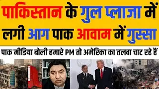 Pak Media Angry Gul Plaza Tragedy। Pakistan Government Exposed | Pak Media Reactions।  India Nation