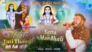 Roti Thandi Tati || ਰੋਟੀ ਠੰਡੀ ਤੱਤੀ || Satta Mandali || New Baba Balak Nath Bhajans2025 #sattamandali