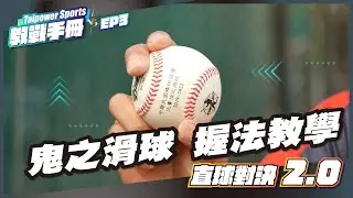 Taipower sports教戰手冊Ep03 鬼之滑球 握法教學！