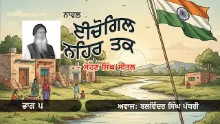 Part 5 - Ichogil Nehar Tak | ਇਚੋਗਿਲ ਨਹਿਰ ਤੱਕ | Sohan Singh Seetal | Pr. Balwinder Singh Padhri