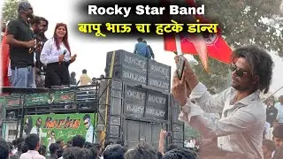 बापू भाऊ चा हटके डांस, रॉकी स्टार बॅडवर 🔥Rocky Star Band At.Satana 2026,तंट्या मामा जयंती .