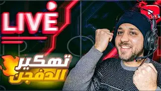 لايفك المفضل بدأ 🩷 - هلعب ديفجن ومتابعين |  eFootball Live