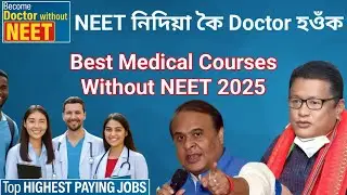 NEET নিদিয়াকৈ Doctor হওঁক | Best Medical Courses without NEET 2025 | High salary courses after 12th
