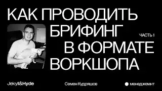Воркшоп-брифинг клиента: Инструмент для успешного менеджмента проекта // Jekyll&Hyde agency