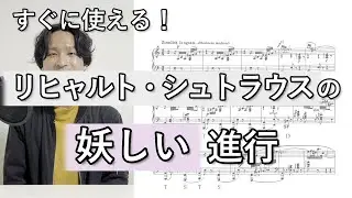 作曲にすぐ使える！　リヒャルト・シュトラウスの妖しい進行【クラシックに学ぶコード進行】