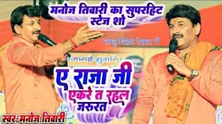 ए राजा जी एकरे त रहल जरूरत - मनोज तिवारी का गाना |vastu vihar baghmari mein stage show A Raja Ji Ekr
