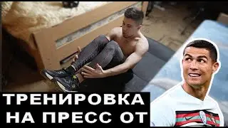 Тренировка на пресс от Криштиану Роналду | Часть 1