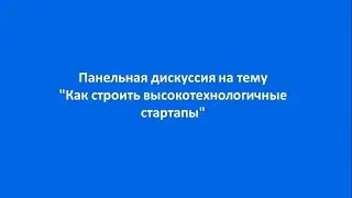 Панельная дискуссия на тему 