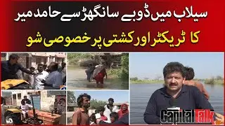 Capital Talk - Hamid Mir's special show from flooded Sanghar - 21st September 2022 - Geo News