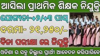 odisha primary teacher recruitment 2022