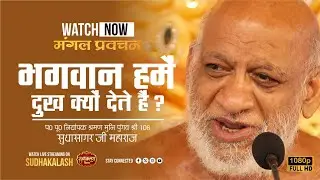 LIVE मंगल प्रवचन | Mangal Pravachan | 26 Dec 2025 | अशोकनगर म०प्र० | श्री सुधासागर जी महाराज