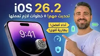 حدثت لـ iOS 26.2؟ أوعى تنسى تعمل الحاجات دي! (مهم جداً)